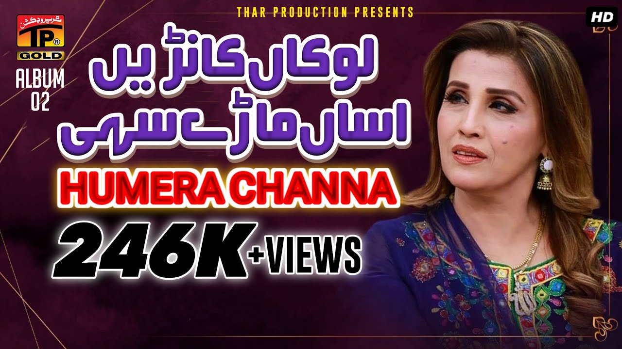 Lokan Kanrain Assan Mare Sahi - Humera Channa - Saraiki Super Hit Song - Album 2 - Official Video