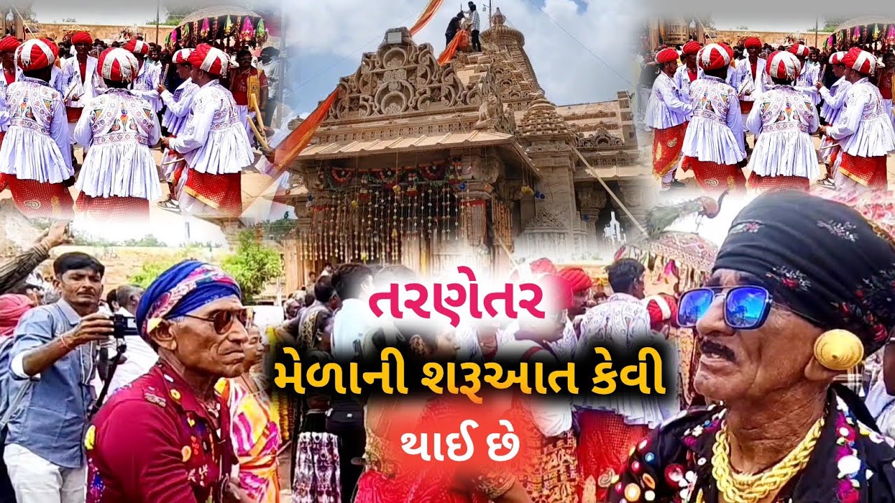 તરણેતર ના મેળા ની શરૂઆત કેવી રીતે થાય છે | તરણેતરનો મેળો 2025 | Tarnetar no melo 2025 | tarnetar 