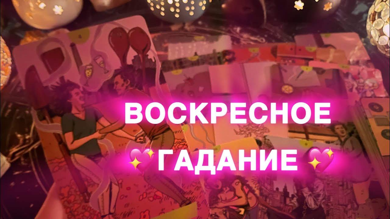 💖ВОСКРЕСНОЕ ГАДАНИЕ 💖ПРО СОБЫТИЯ НА БЛИЖАЙШИЕ 7 ДНЕЙ 💖