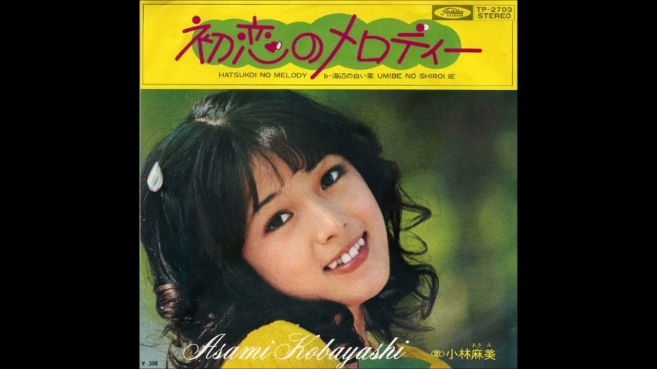 小林麻美 - 海辺の白い家 (Japan 1972)