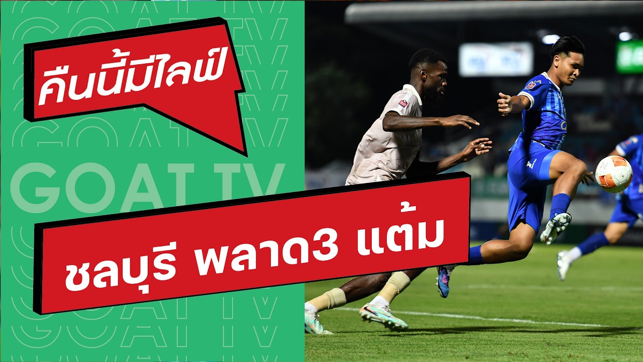 คืนนี้มีไลฟ์ EP:426 ชลบุรี พลาด 3 คะแนน, บียู ลุ้นเข้ารอบ, พรีวิวไทยลีก