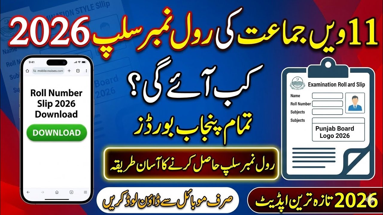 11th Class Roll Number Slip 2026 Kab Aye Gi? | How to Download Roll Number Slip on Mobile 