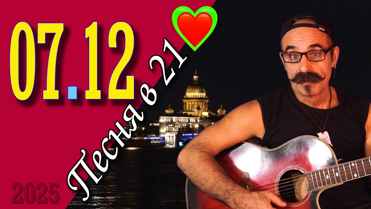 Михаил Новицкий - live 07.12.2025