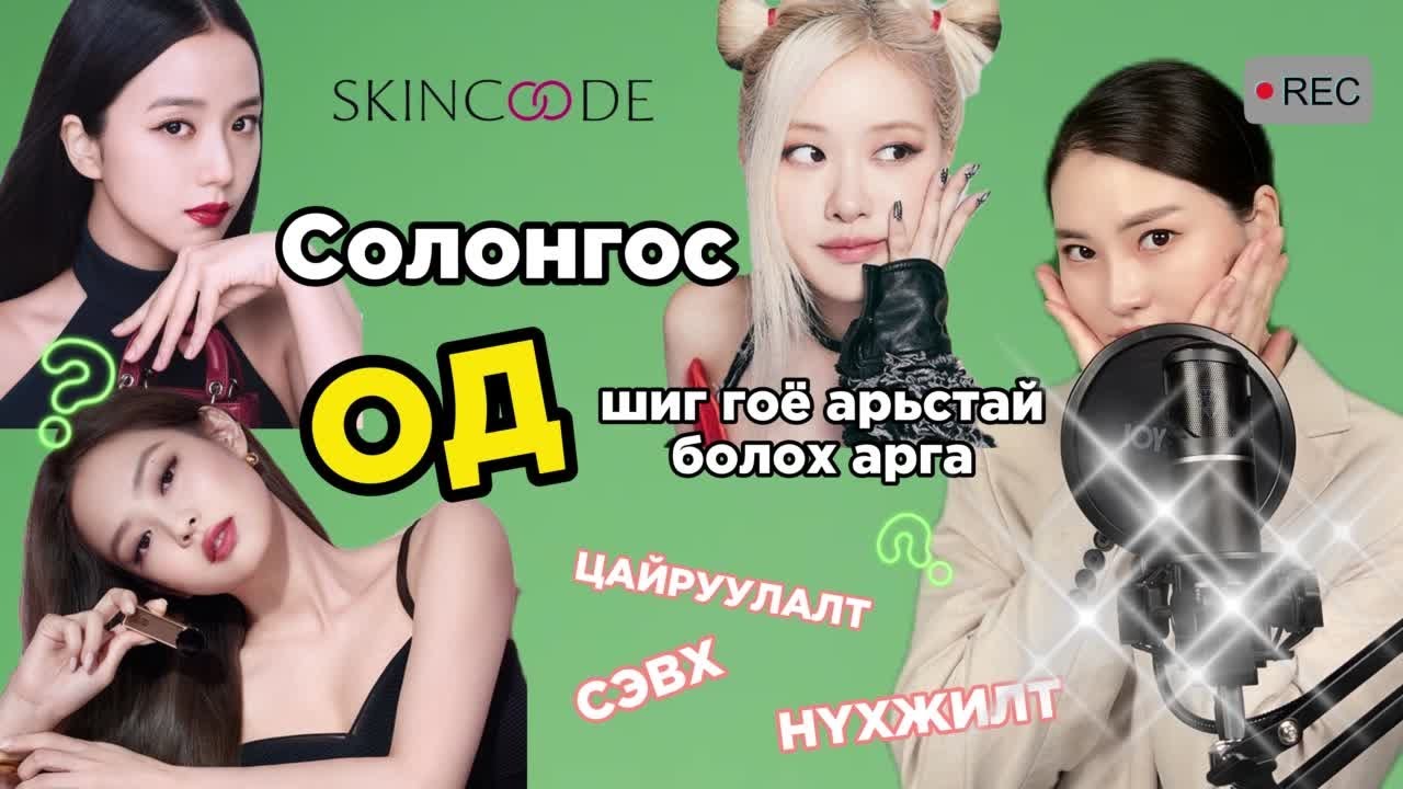 СОЛОНГОС ОД шиг гоё Арьстай болох аргууд/СЭВХ,НҮХЖИЛТ,ЦАЙРУУЛАЛТ/ #skincare #mongolia