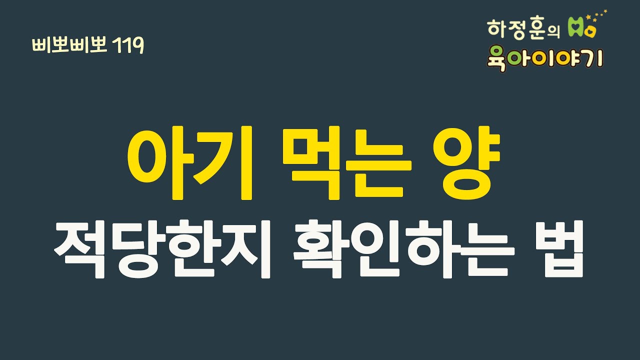 #313  아기 먹는 양!  적당한지 확인하는 법: 소아청소년과 전문의 하정훈의 육아이야기(소아청소년과전문의, 삐뽀삐뽀119소아과저자)제대로 유튜브