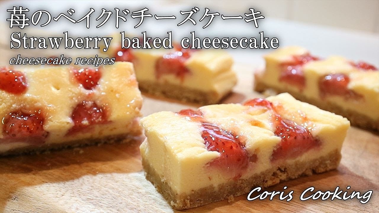 苺のニューヨークチーズケーキの作り方【混ぜるだけ簡単レシピ☆】Strawberry Newyork cheesecake｜Coris cooking