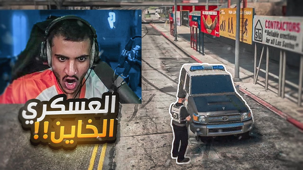 تضامن العنزي مع العسكري الخاين ضد الداخلية😱🔥 || العسكري الفاسد جاب فينا العيد!!🤯