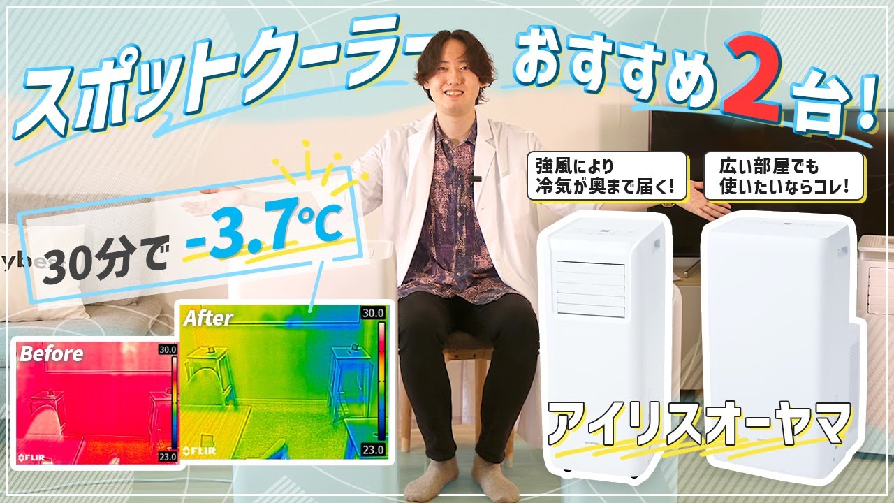 【徹底比較】スポットクーラー全22商品を徹底検証！おすすめの厳選2商品を紹介！