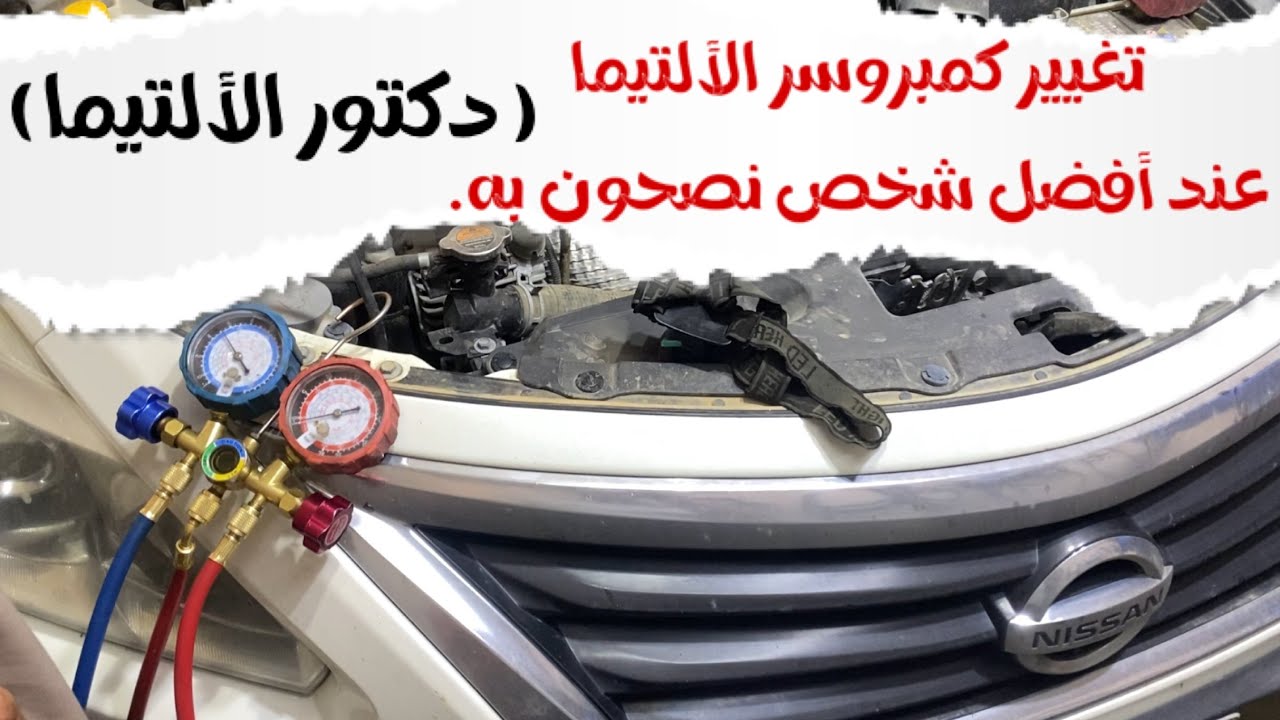 تصليح مكيف الألتيما عند أكثر شخص ينصحون به🚗