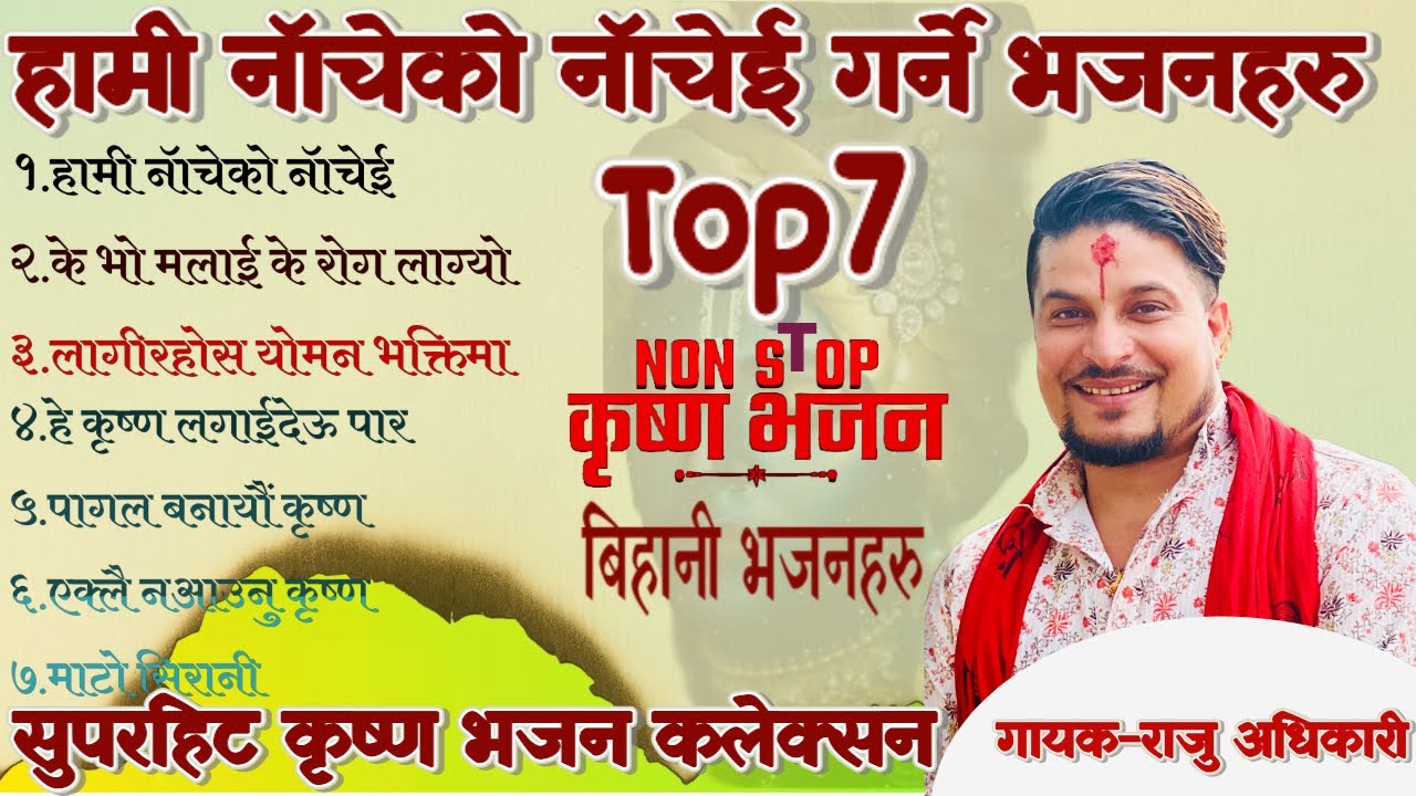 Raju Adhikari: Superhit Krishna Bhajans | Nonstop Nepali Bhajans Collection | Nepali Bhajan Jukebox