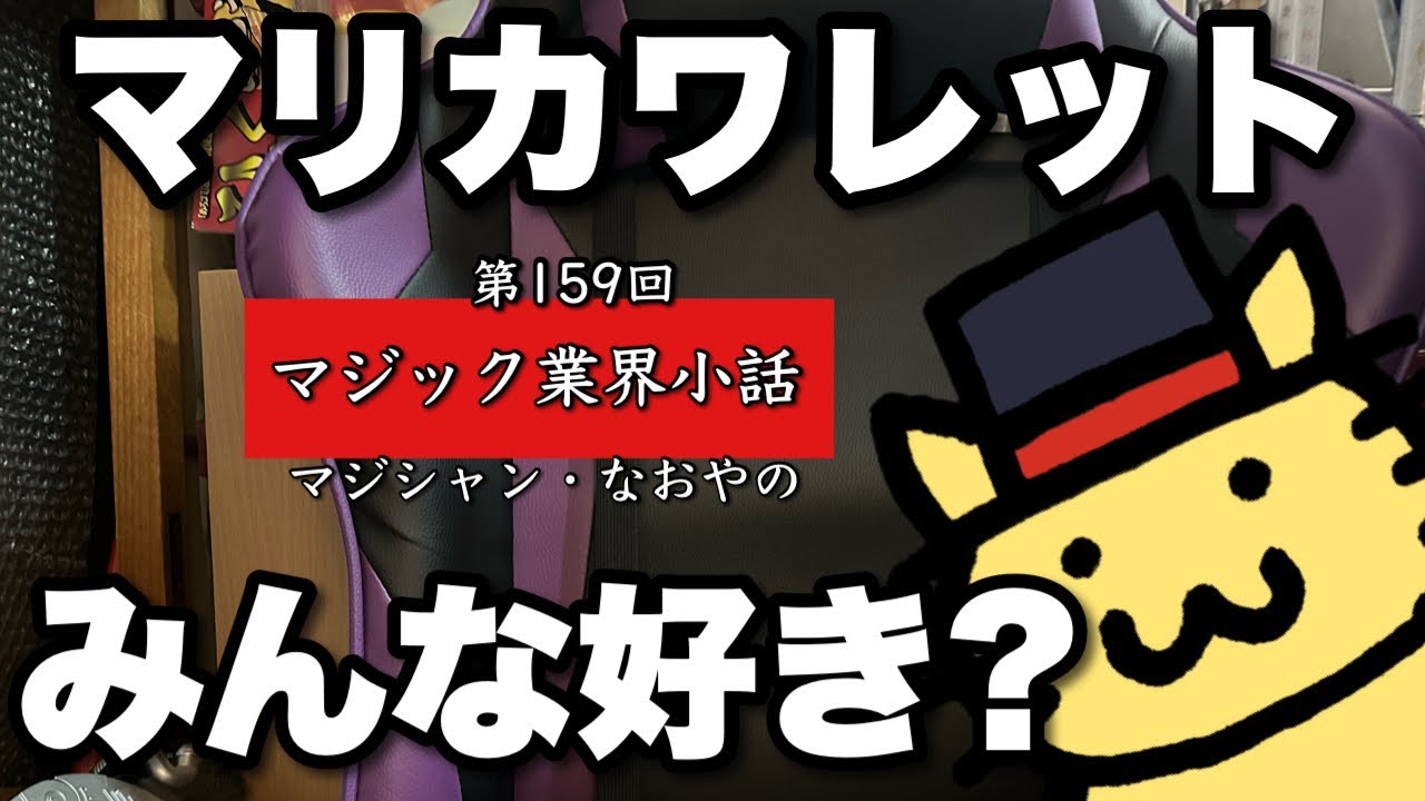マジック業界小話 第159回「マリカワレットの是非」