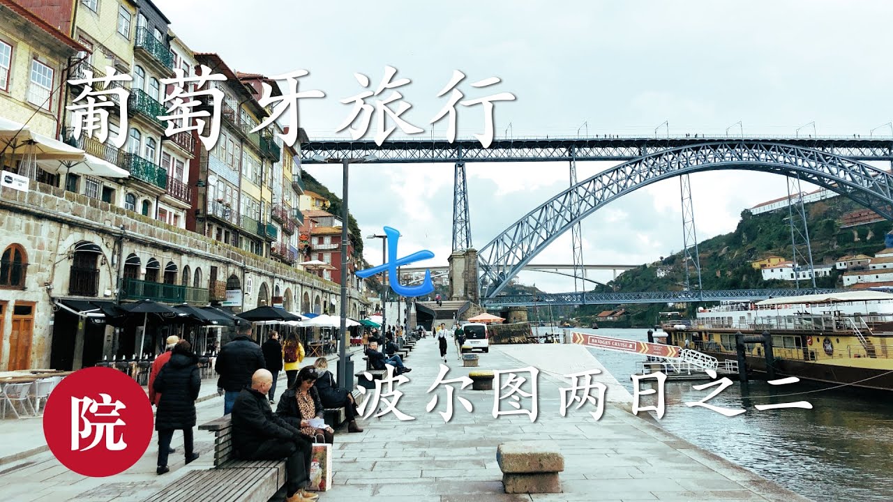 【彬彬有院】行•097葡萄牙旅行第七集，波尔图两日之二//回程的火车上有只大胖猫伴随着我们～～～