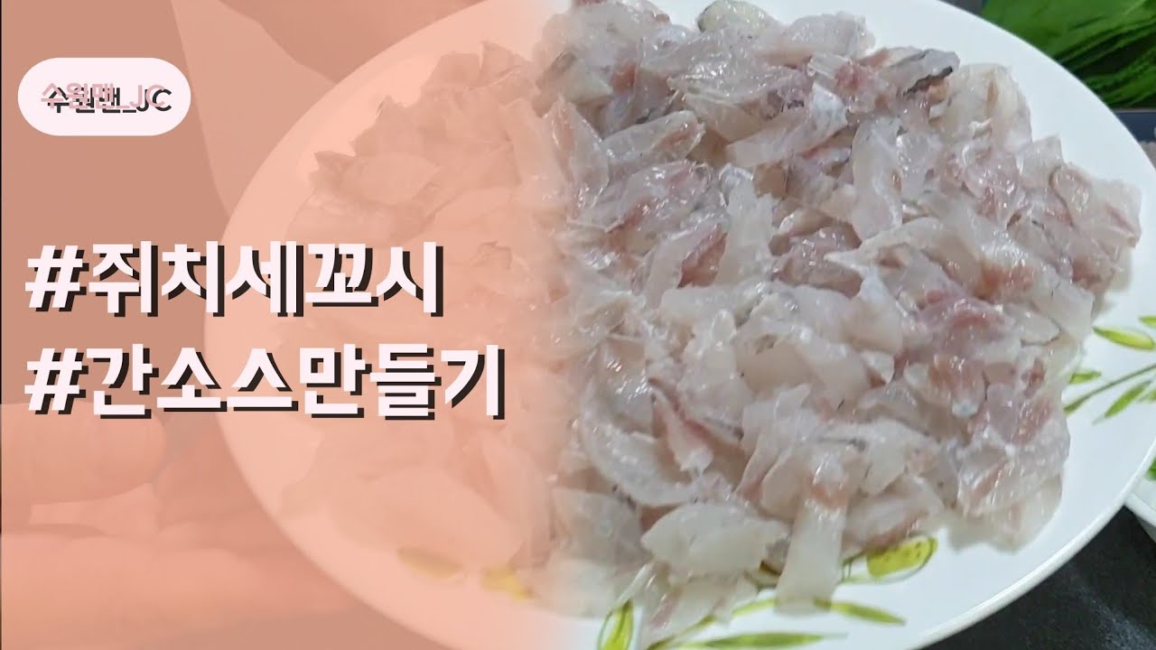 🐟쥐치회 아시나요? 세꼬시와 간소스만들어 맛보기까지~~~
