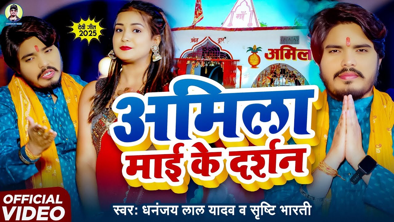 #Video। अमिला माई के दर्शन।#Dhananjay Lal Yadav ।Shristi Bharti।#Amila Mae New Devigeet 2025