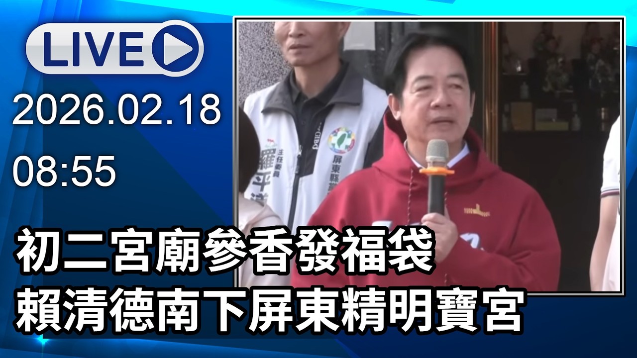 🔴【LIVE直播】初二宮廟參香發福袋　賴清德南下屏東精明寶宮│中視新聞 20260218