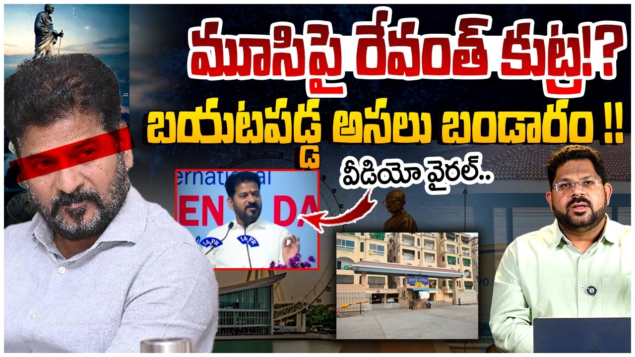 మూసిపై రేవంత్ కుట్ర !! | Revanth Reddy Master Plan On Musi Exposed | Gandhi Statue Issue