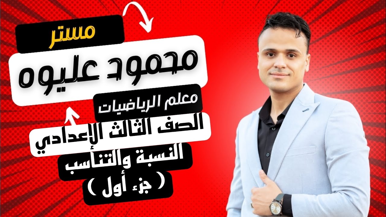 رياضيات الصف الثالث الاعدادي جبر النسبة والتناسب