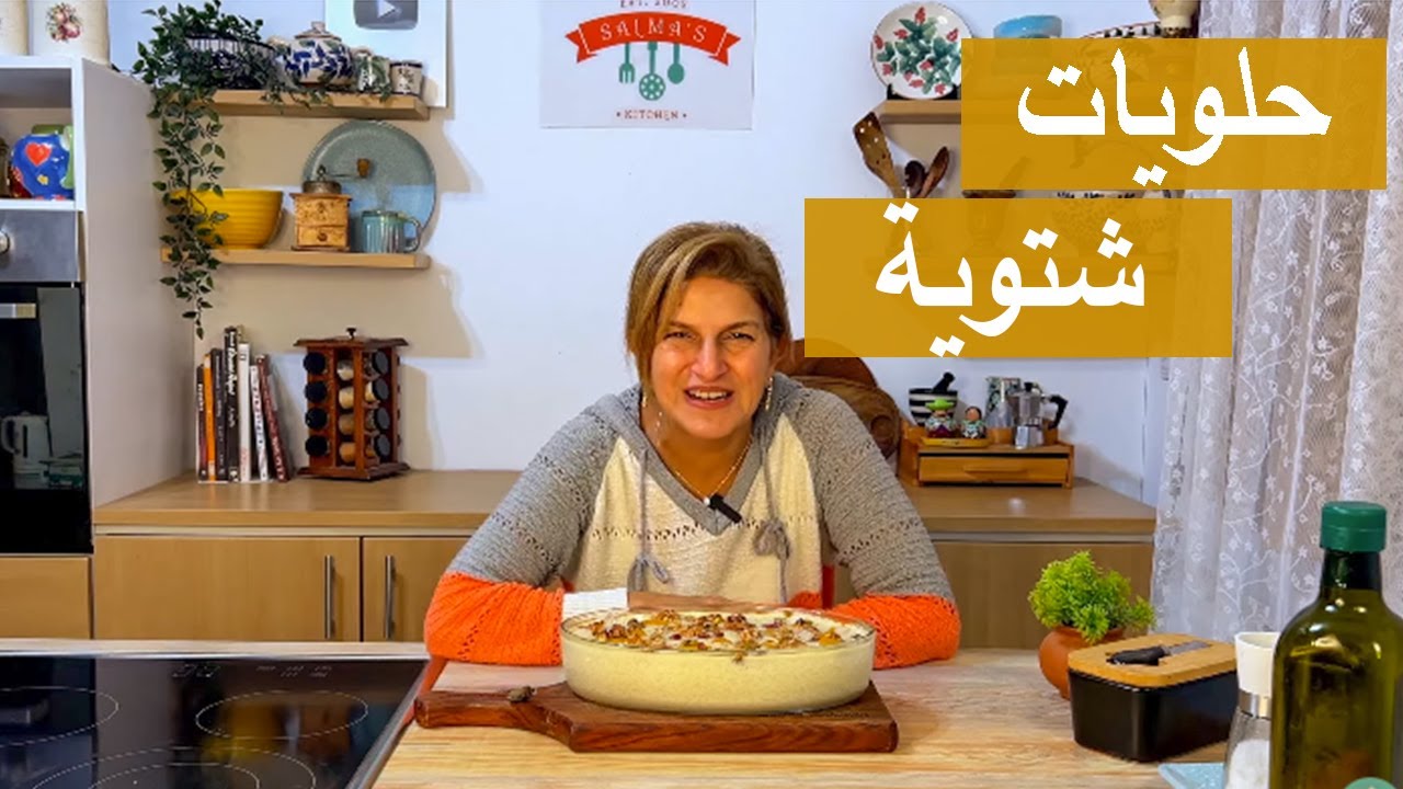 احلي الحلويات الشتوية اللذيذة🤤 | #شيف_سلمى_سليمان