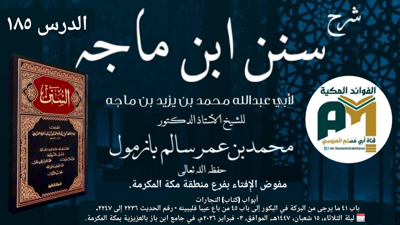 الدرس 185 شرح سنن ابن ماجه أبواب التجارات- الحديث 2236 إلى 2247 لفضيلة الشيخ أ.د. محمد بن عمر بازمول