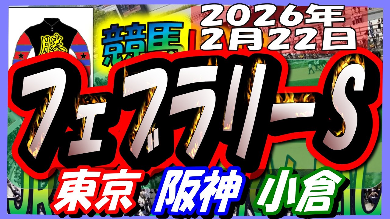 【競馬 JRAレース予想ライブ】フェブラリーＳ、小倉大賞典。東京、阪神、小倉