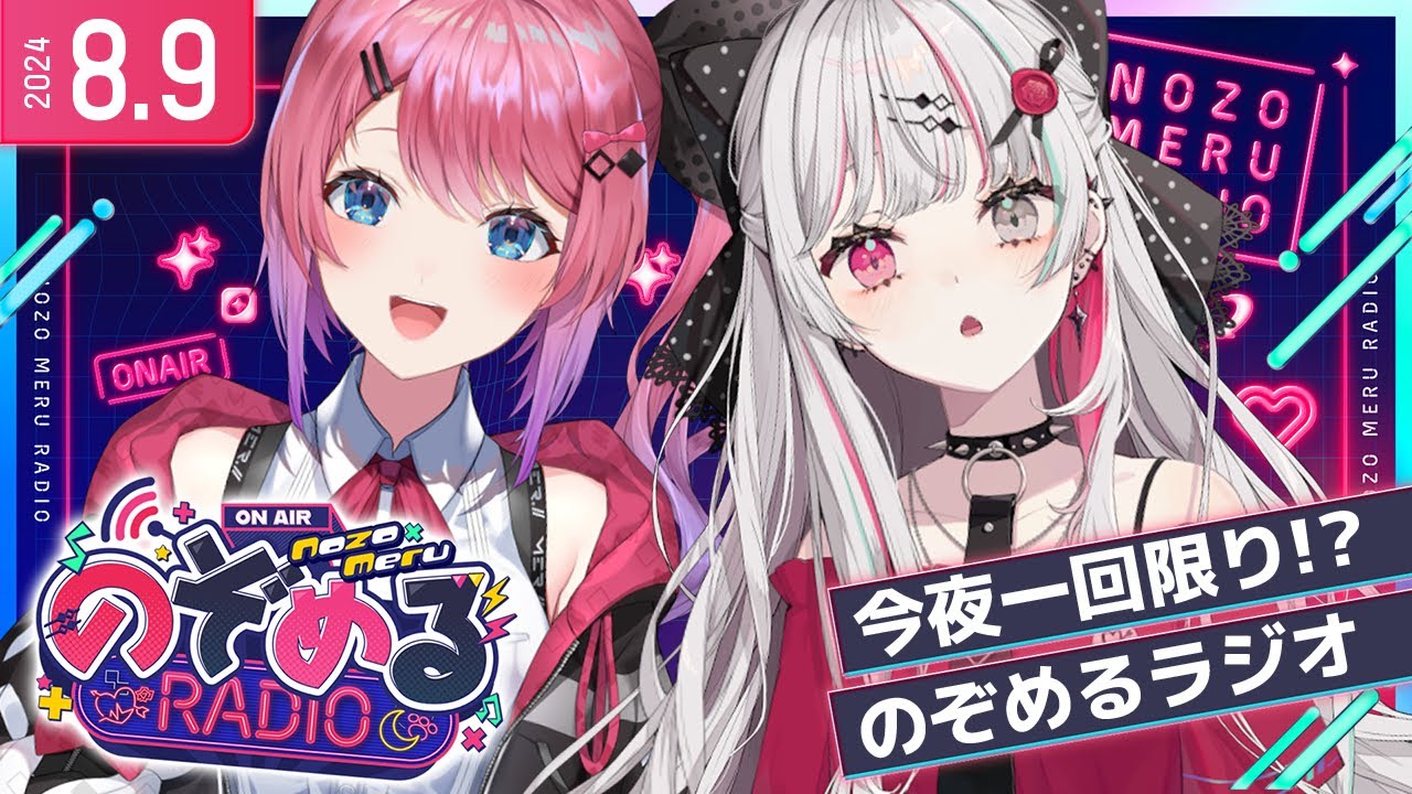今夜限り!? #のぞめるラジオ !! 【石神のぞみ / 倉持めると にじさんじ】