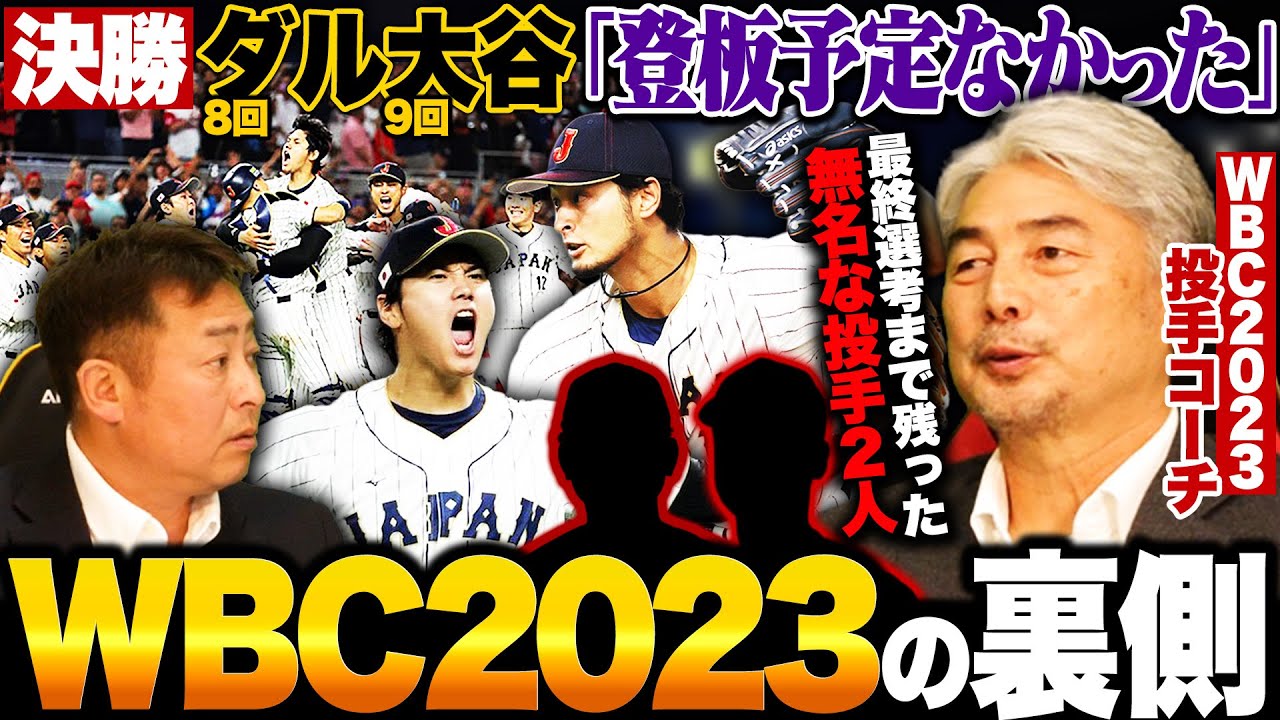 【WBC】『大谷翔平とダルビッシュは決勝で登板しない予定だった』『実は最終候補まで2人の無名の投手がいた』吉井理人コーチは何を基準に投手14名を選んだのか？WBC2023の舞台裏を語る!!