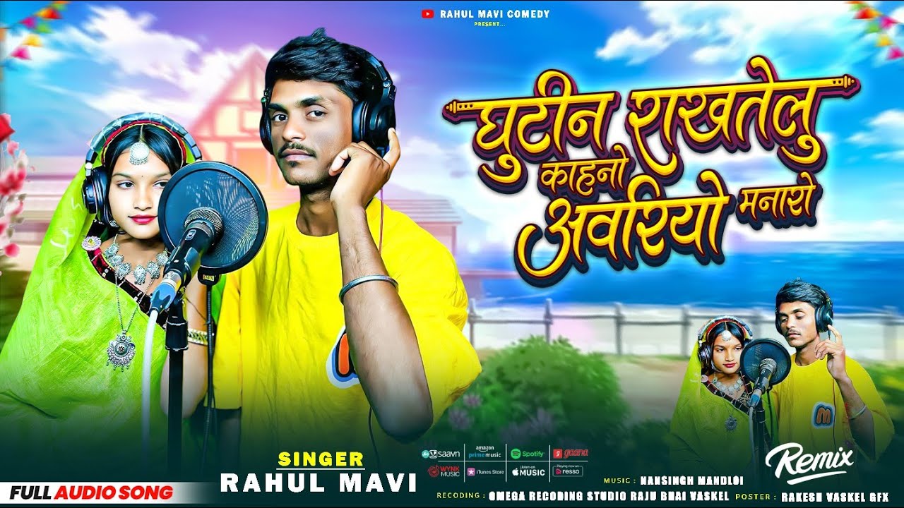 घुटीन राखतेलु काहनो अवरियो मनारो💔//😭ADIVASI BEWAFA SONG//RAHUL MAVI ANJALI NEW ADIVASI SONG 2026