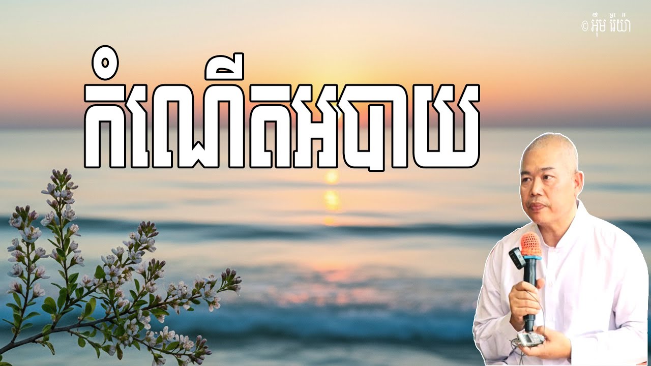 Vol.244 | កំណើតអបាយភូមិ គឺជាទីកន្លែងដែលទទួលនូវទុក្ខតែម្យ៉ាង | លោកគ្រូ អុឹម រ៉ៃយ៉ា Khmer New Dharma