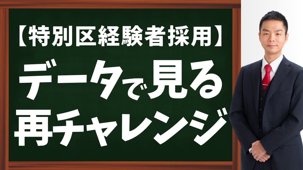 【特別区経験者採用】データで見る再チャレンジ。不合格は恥ずかしいことではありません