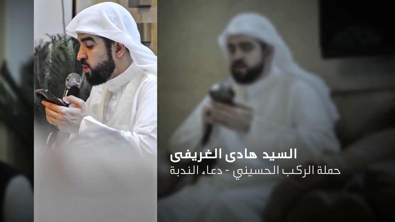 دعاء الندبة - السید هادي الغريفي - حملة الركب الحسيني 1444 هــ