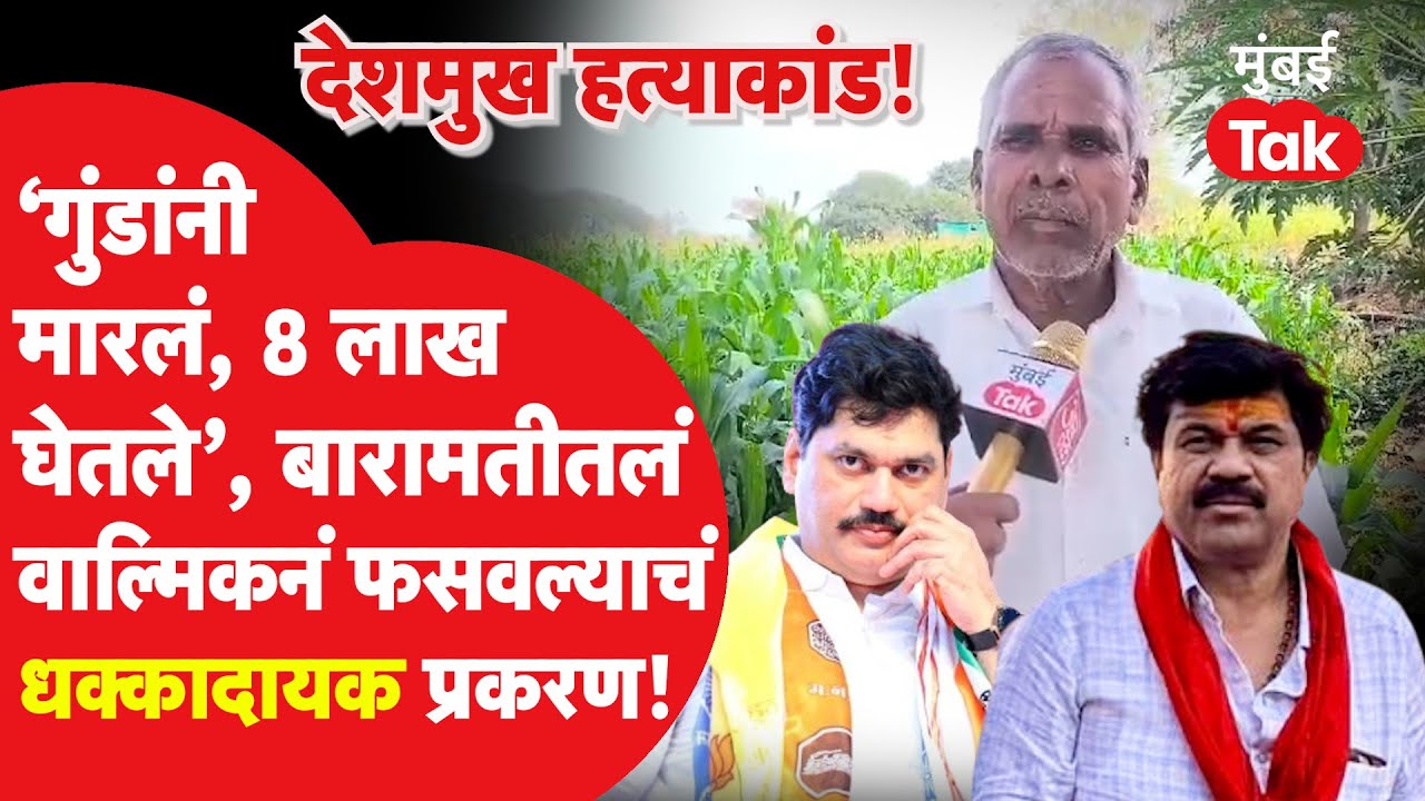 Walmik Karad ने Baramati मध्ये शेतकऱ्यांची कशी केली फसवणूक? मारहाण करत किती पैसे हडपले?