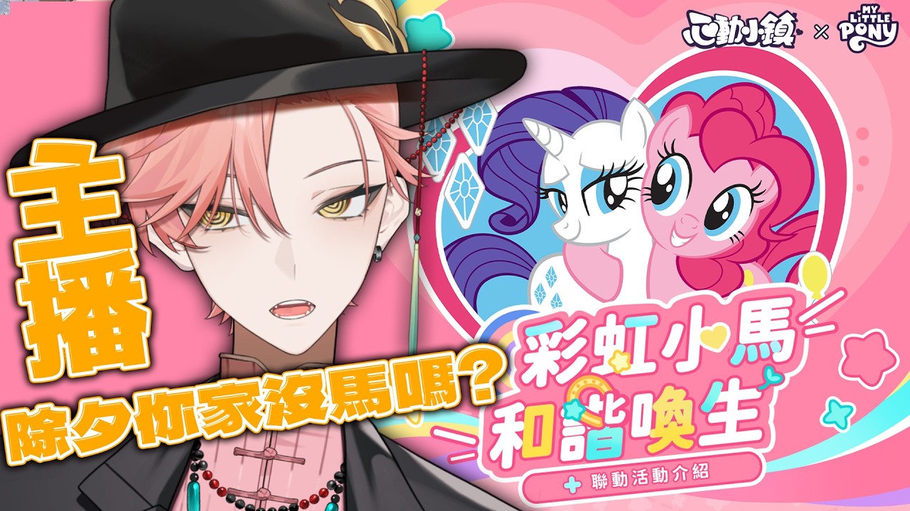 【515 心動小鎮 】除夕有人不需要團圓嗎?沒關係這裡有全新活動!一起來看彩虹小馬吧!