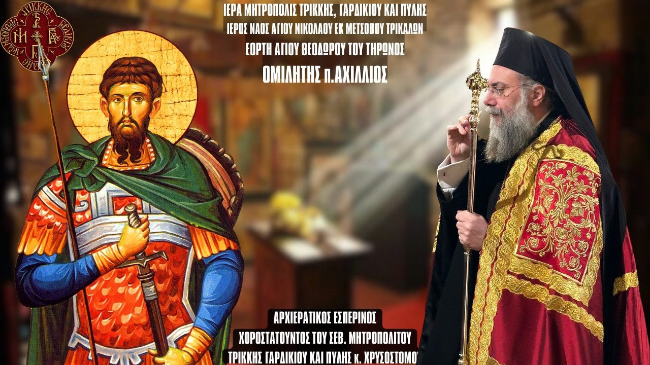 ΕΣΠΕΡΙΝΟΣ ΑΓΙΟΥ ΘΕΟΔΩΡΟΥ ΤΟΥ ΤΗΡΩΝΟΣ ΚΑΙ ΟΜΙΛΙΑ Π.ΑΧΙΛΛΙΟΥ  - Ι.Ν.ΑΓ.ΝΙΚΟΛΑΟΥ ΕΚ ΜΕΤΣΟΒΟΥ