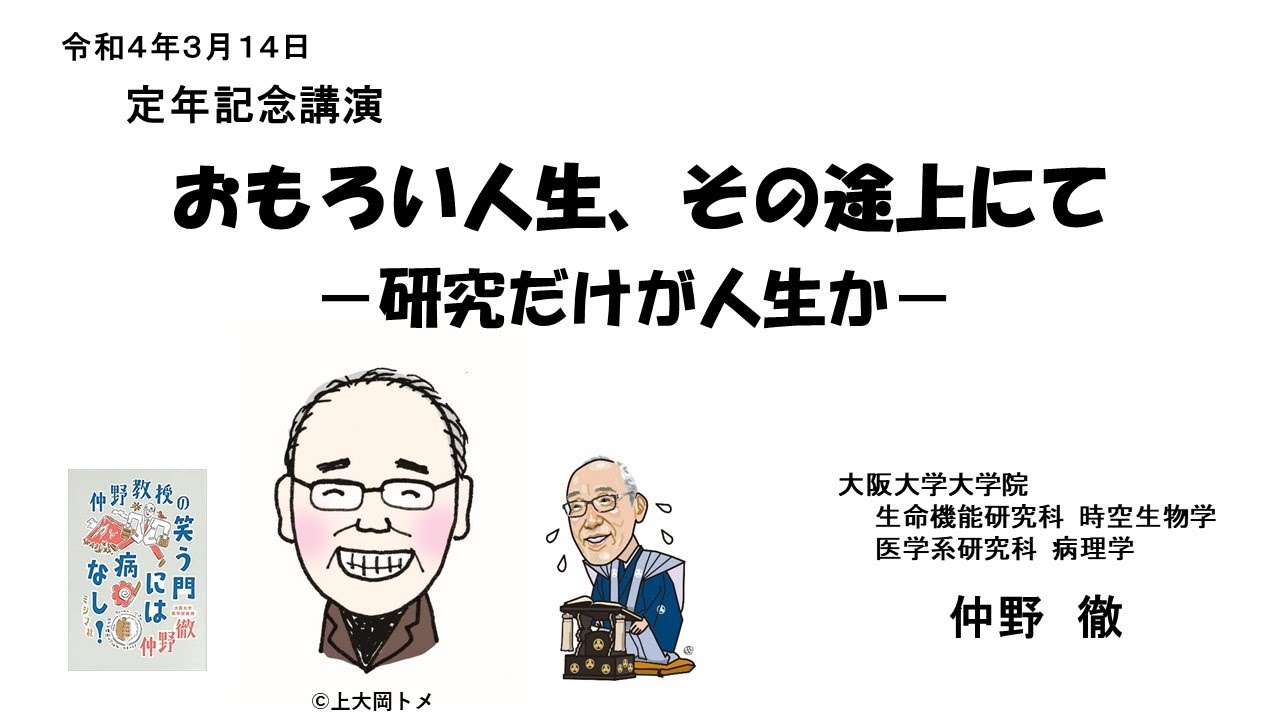 仲野徹・定年記念講演（最終講義）