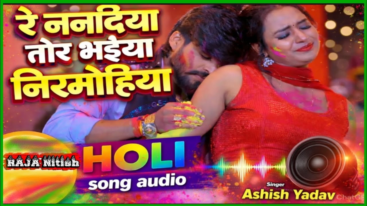 #Video ~।। रे ननदीया तोर भईया निरमोहीया ।। Ashish yadav re nanadiya bhaiya nirmohiya Holi Song new 