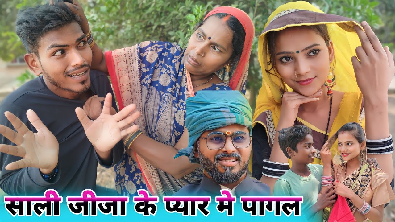 साली जीजा के प्यार मे पागल 🤪😂🤪 || Ranjeet Nishad new comedy || muttan Dada comedy
