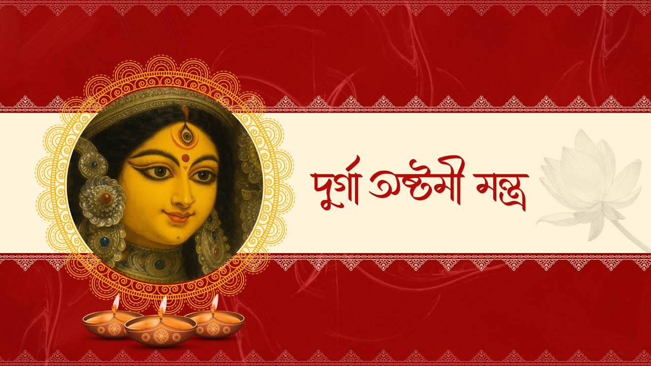 Durga Ashtamir Mantra (দুর্গা অষ্টমীর মন্ত্র)-Audio | Tapaprakash Bhattacharya | Bibhabendu | Aalo