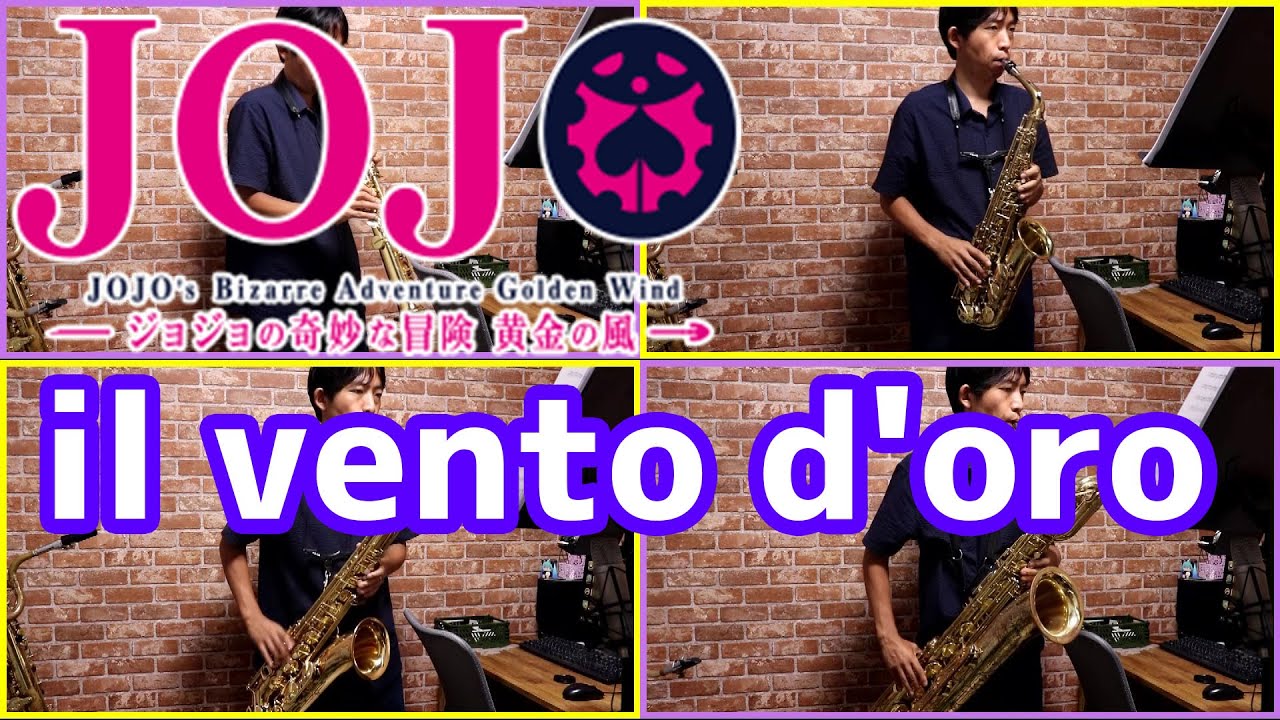 【楽譜】il vento d'oro/処刑用BGM【ジョジョの奇妙な冒険 黄金の風】サックス四重奏 JoJo's Bizarre Adventure:Golden Wind - Sax Quartet