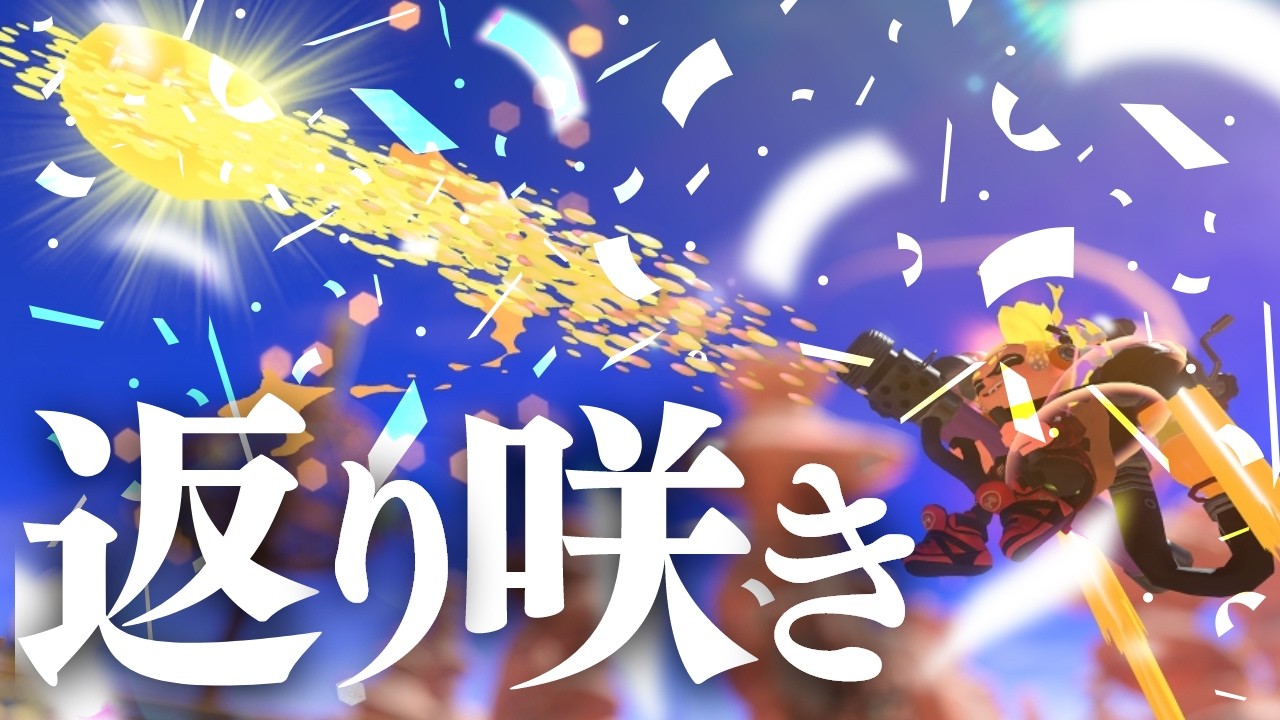巷で話題の『上昇ジェッパ』を試すスピナー使い【スプラトゥーン3】