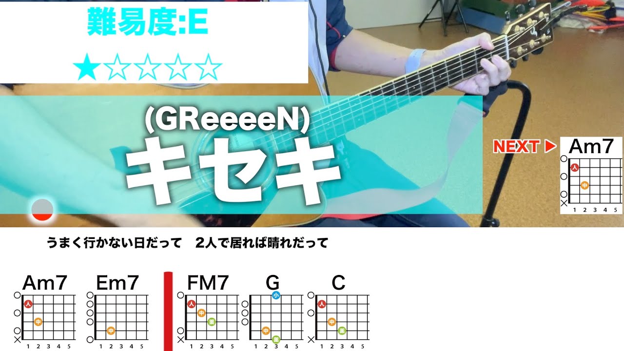 【フル】キセキ/GReeeeN-初心者向けギターコード弾き語り