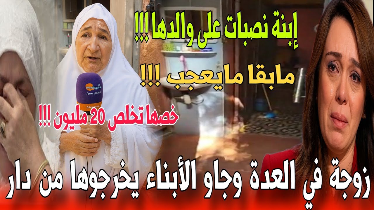 🔴 عاجل من مكناس أرملة توفي زوجها بشهرين وتفاجأت بظهور إبنته  تفاصيل صادمة -أخبار المغرب اليوم 
