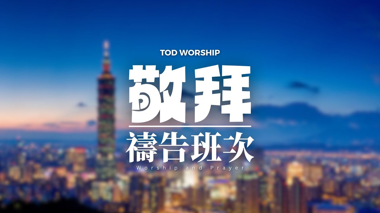 【敬拜禱告班次】WP091 | Worship and Prayer