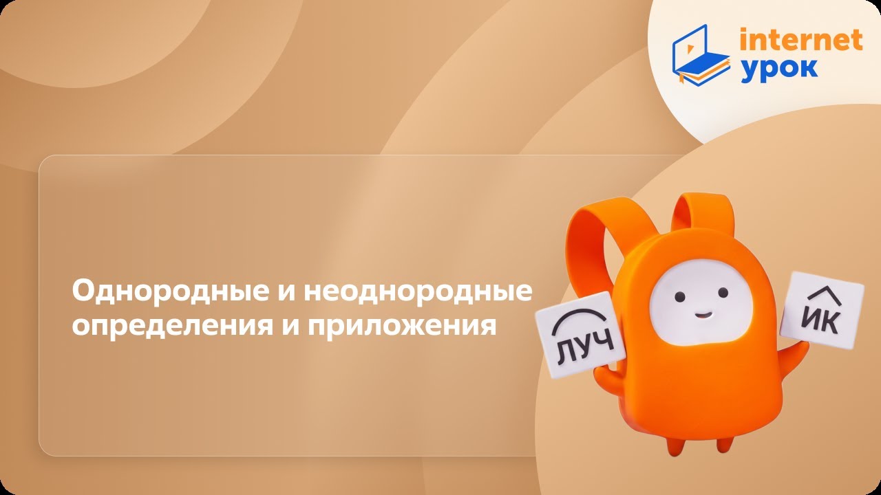 Русский язык 11 класс. Однородные и неоднородные определения и приложения