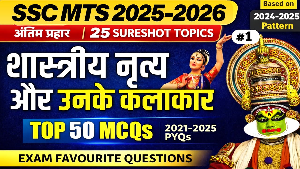 SSC MTS 2025 : Classical Dance शास्त्रीय नृत्य एवं कलाकार  | 🔥Top 50 MCQs + PYQs | अंतिम प्रहार-1
