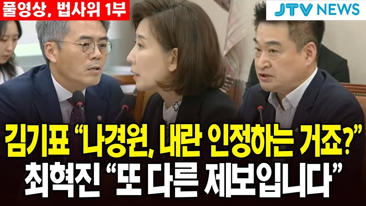 (🔴풀영상, 법사위 1부) 김기표 