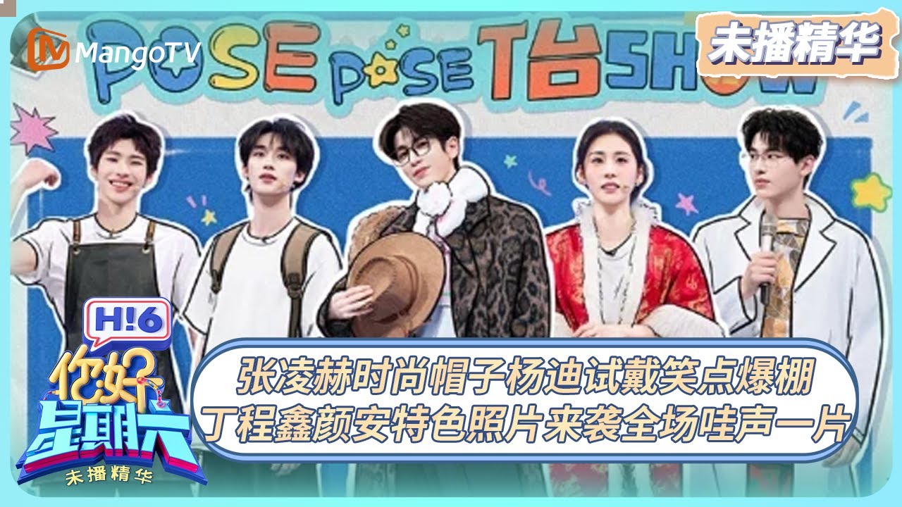 [CC] 《你好, 星期六》未播精华EP42：张凌赫时尚帽子杨迪试戴笑点爆棚 丁程鑫颜安特色照片来袭全场哇声一片 | 20251109 Hello Saturday｜MangoTV