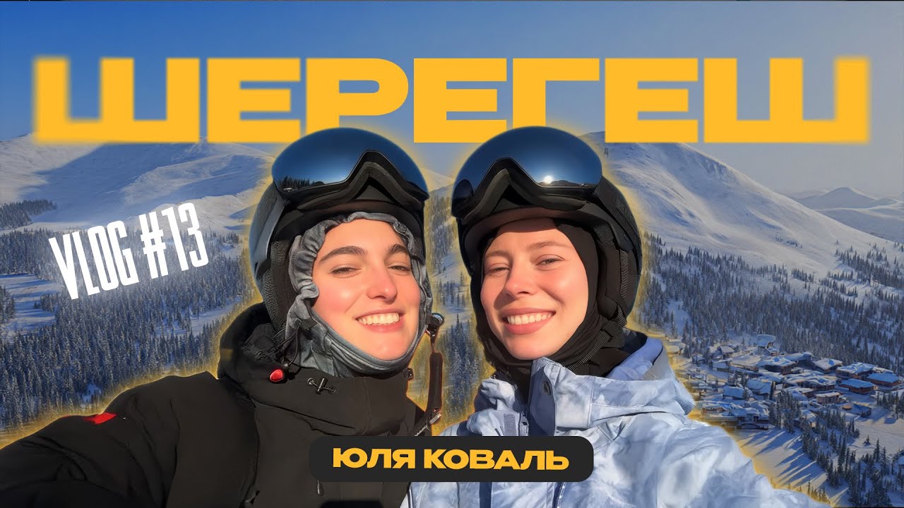 ШЕРЕГЕШ | ОТКРЫЛИ СЕЗОН НА ГОРНОЛЫЖКЕ, КАРАОКЕ-КАБИНКА, СИБИРСКАЯ БАНЯ