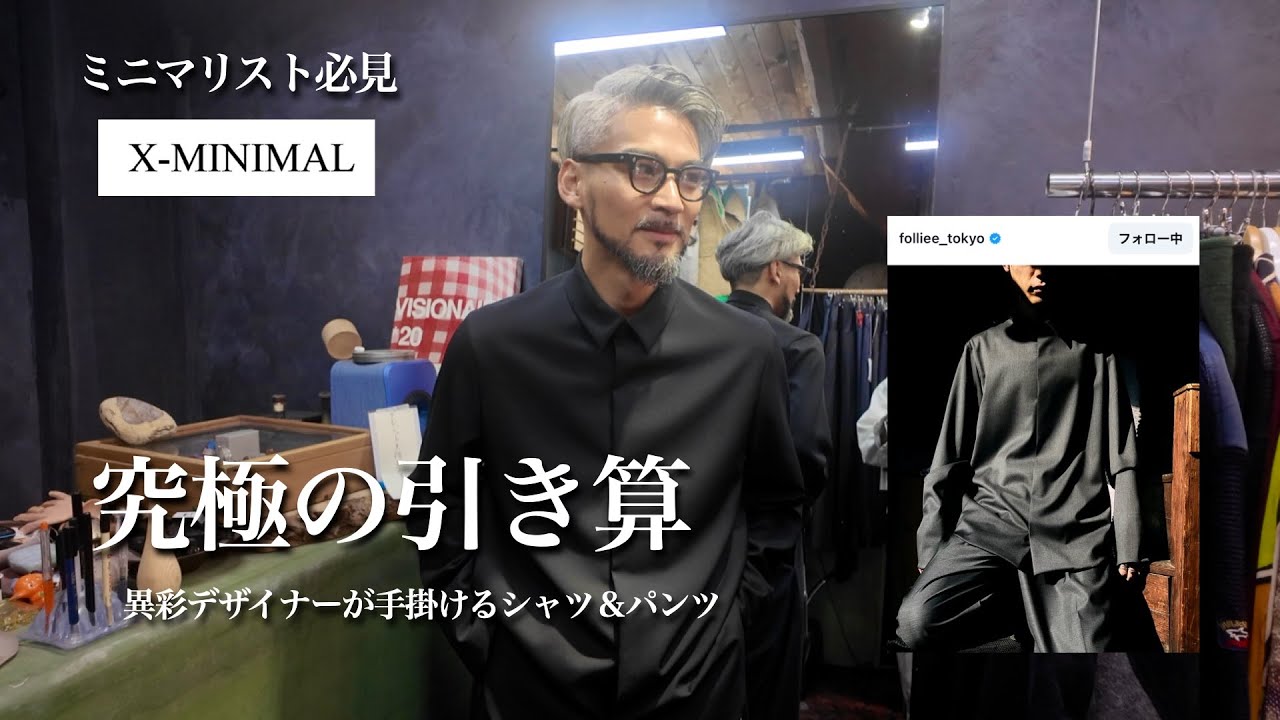 【ミニマリスト必見】“只者じゃない”大人の本質服。究極の引き算シャツ＆パンツをデザイナーと徹底解剖