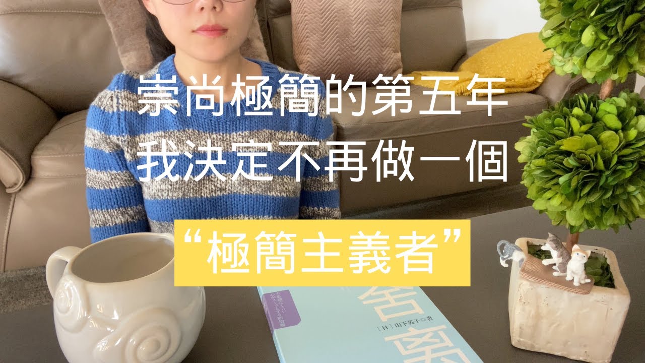 【極簡生活】極簡教會我的那些事｜與極簡和解找到適合自己的生活方式｜為什麼極簡也會帶來焦慮｜極簡在&ldquo;心&rdquo;不在&ldquo;量&rdquo;