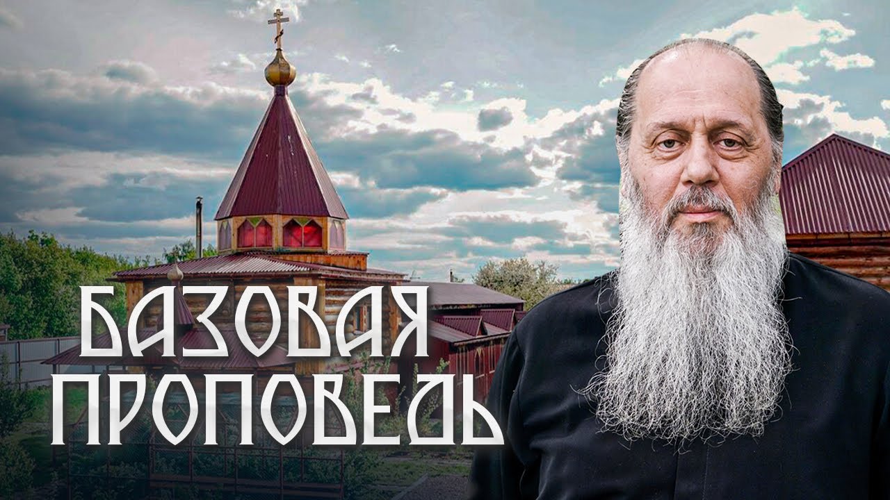 Базовая проповедь от 04.10.2025